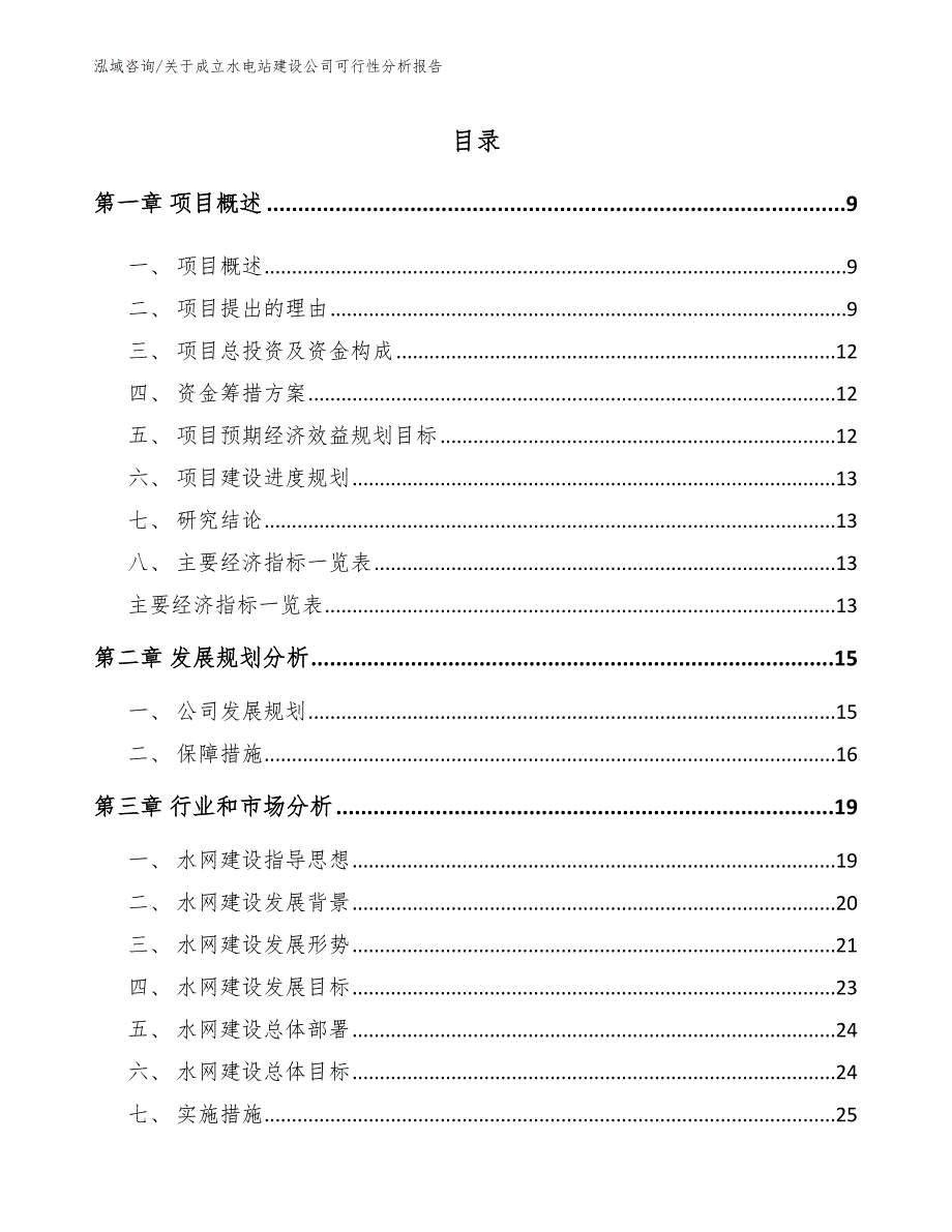 关于成立水电站建设公司可行性分析报告_模板_第4页