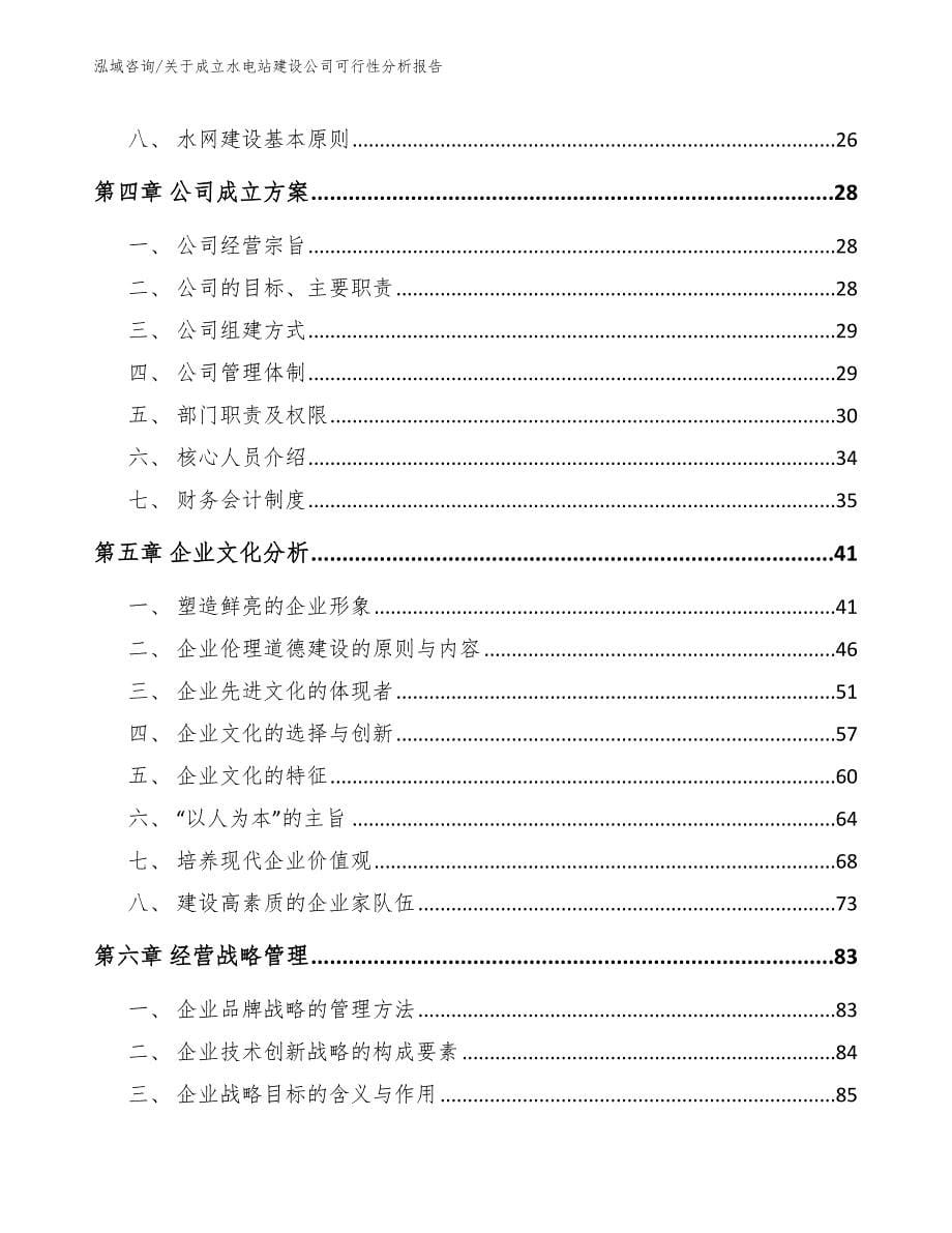 关于成立水电站建设公司可行性分析报告_模板_第5页