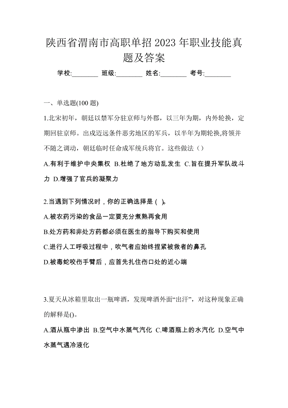 陕西省渭南市高职单招2023年职业技能真题及答案_第1页