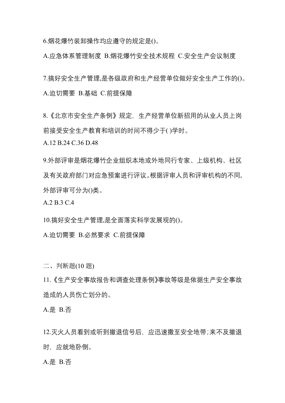 【2021年】贵州省贵阳市特种设备作业烟花爆竹从业人员预测试题(含答案)_第2页