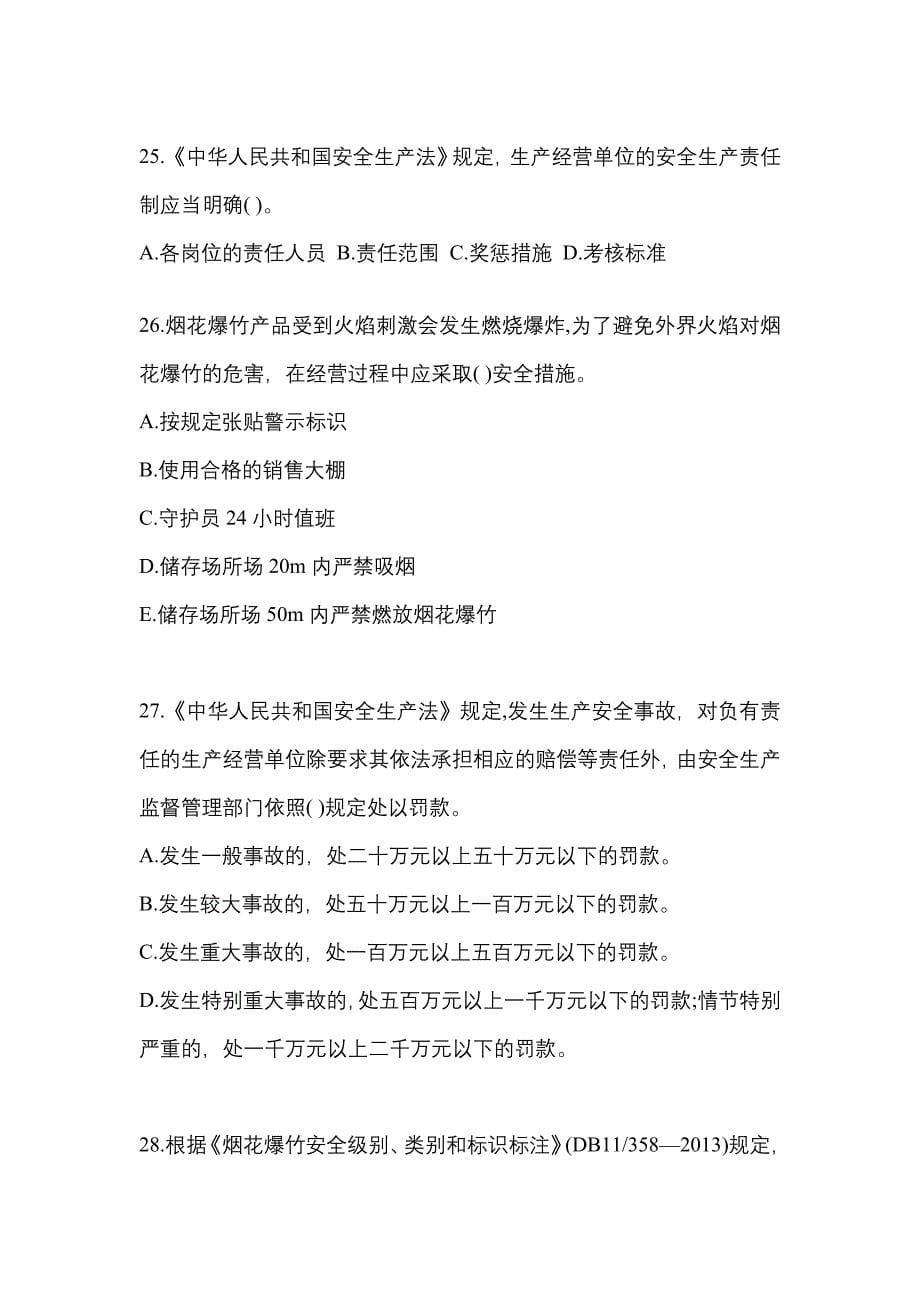 【2021年】贵州省贵阳市特种设备作业烟花爆竹从业人员预测试题(含答案)_第5页