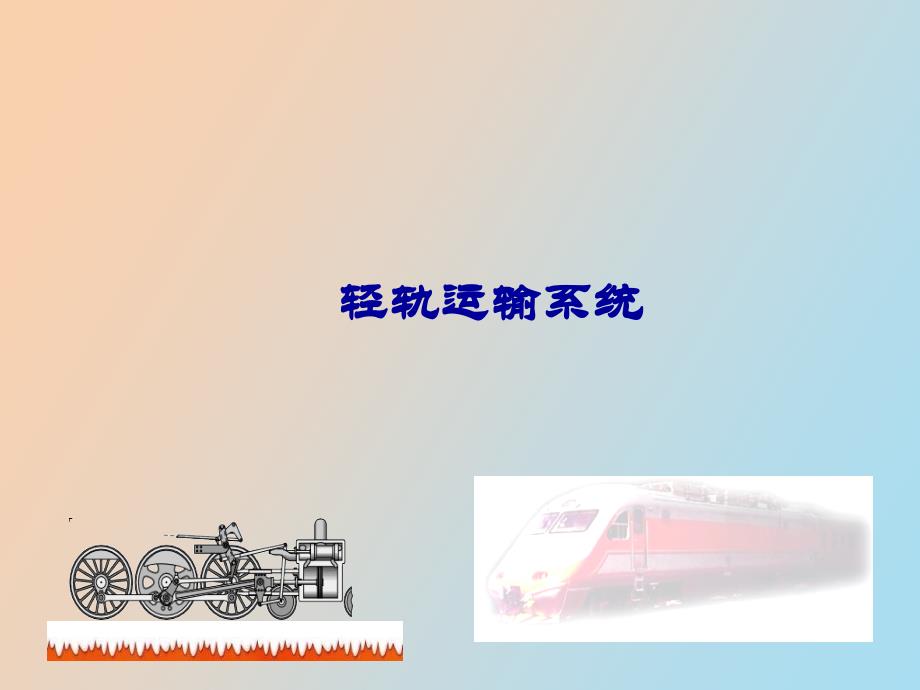 轻轨发展规划_第1页