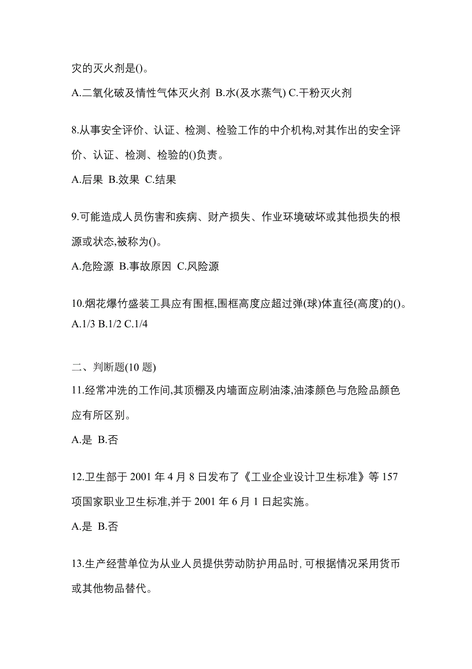 【2022年】山东省菏泽市特种设备作业烟花爆竹从业人员预测试题(含答案)_第2页