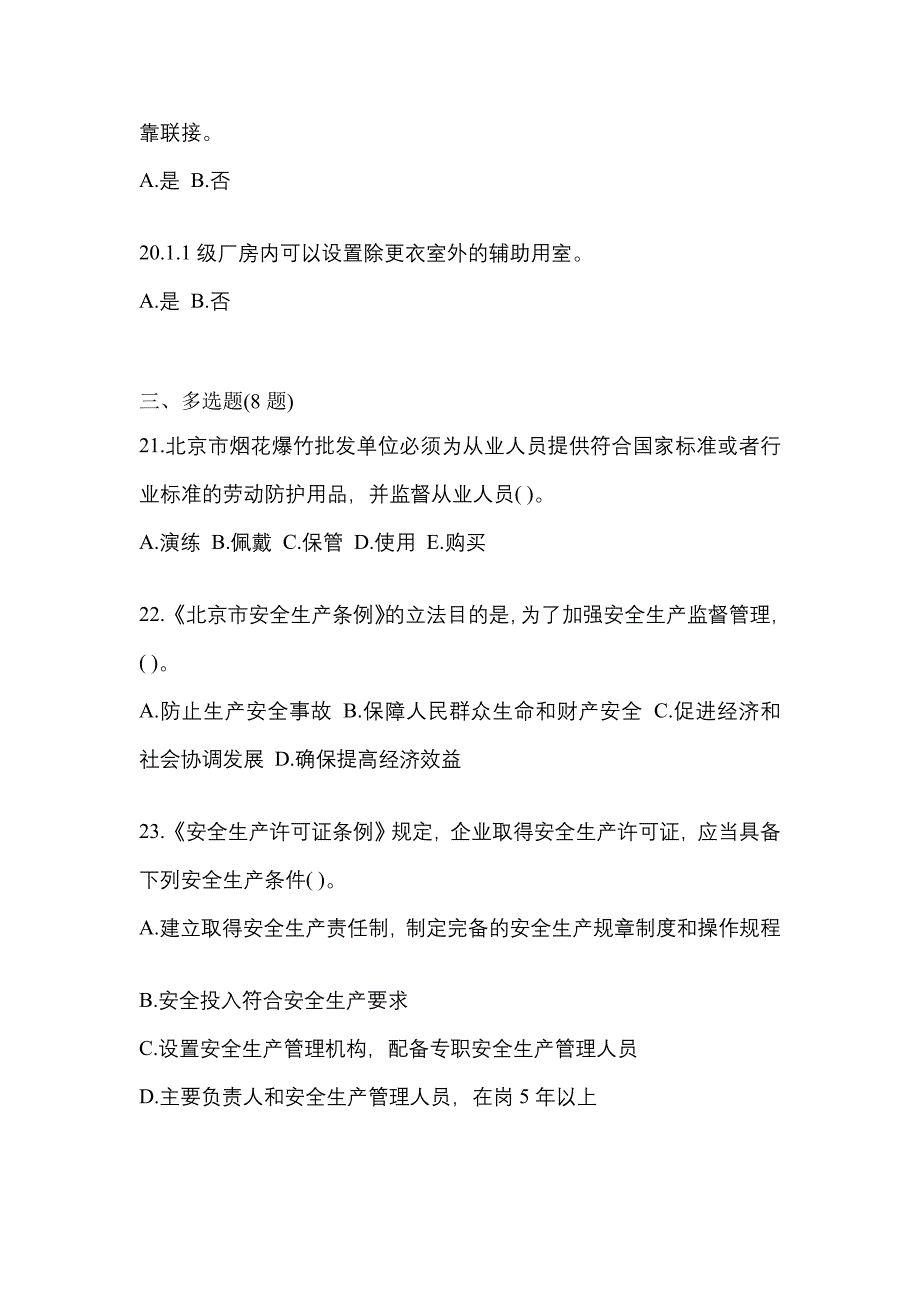 【2022年】四川省广元市特种设备作业烟花爆竹从业人员测试卷(含答案)_第4页