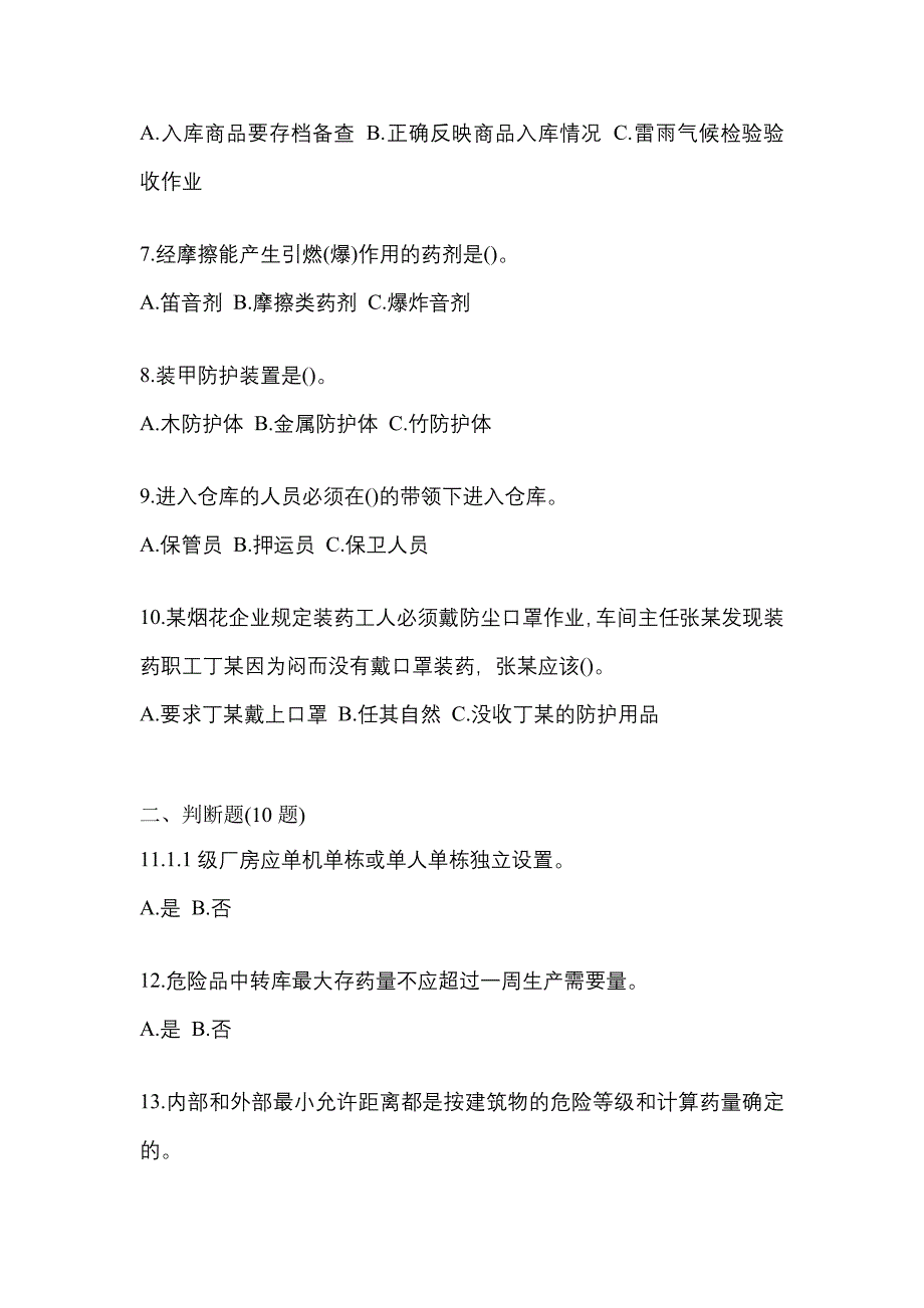 2023年江西省萍乡市特种设备作业烟花爆竹从业人员预测试题(含答案)_第2页