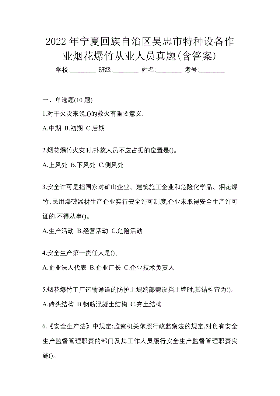 2022年宁夏回族自治区吴忠市特种设备作业烟花爆竹从业人员真题(含答案)_第1页