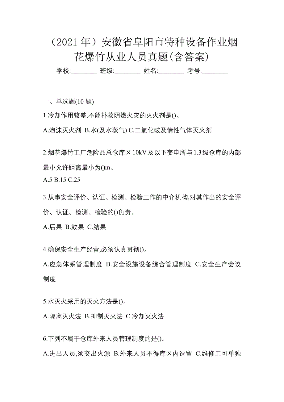 （2021年）安徽省阜阳市特种设备作业烟花爆竹从业人员真题(含答案)_第1页