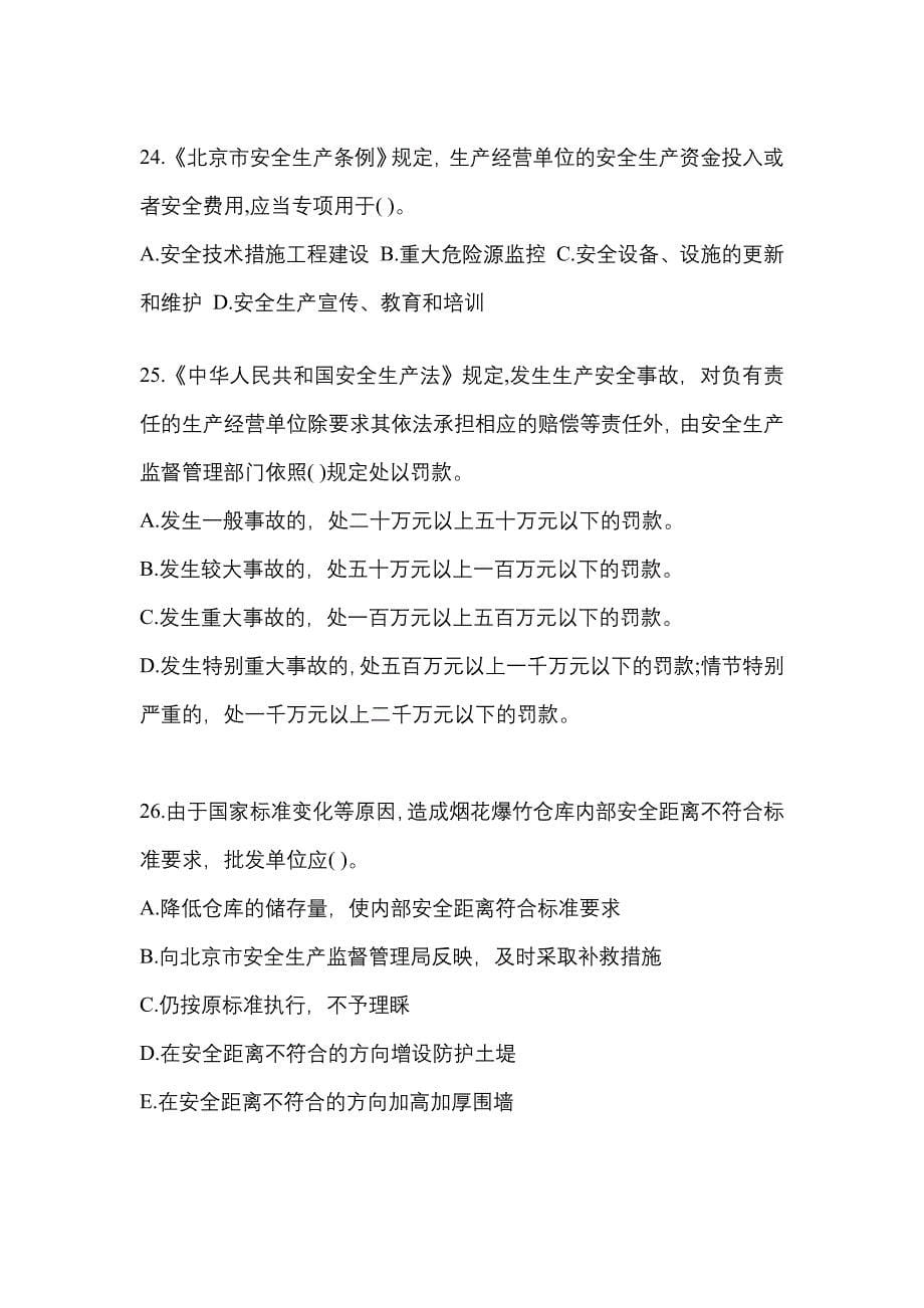 （2021年）安徽省阜阳市特种设备作业烟花爆竹从业人员真题(含答案)_第5页