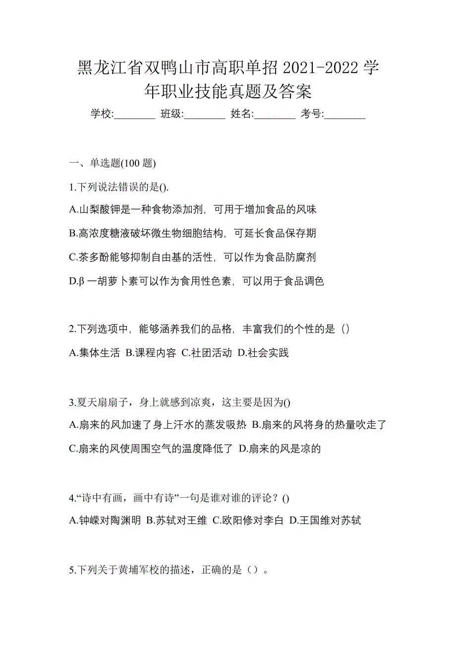 黑龙江省双鸭山市高职单招2021-2022学年职业技能真题及答案_第1页