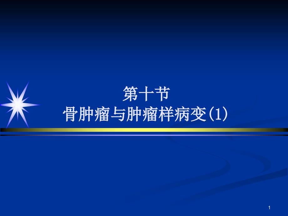 医学影像学：骨七-骨肿瘤与肿瘤样病变(1)_第1页
