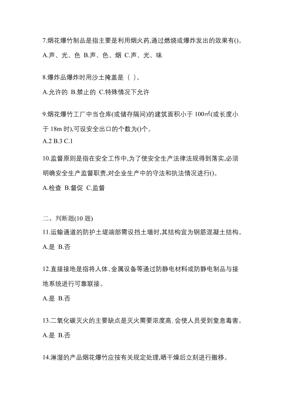 （2021年）贵州省安顺市特种设备作业烟花爆竹从业人员真题(含答案)_第2页