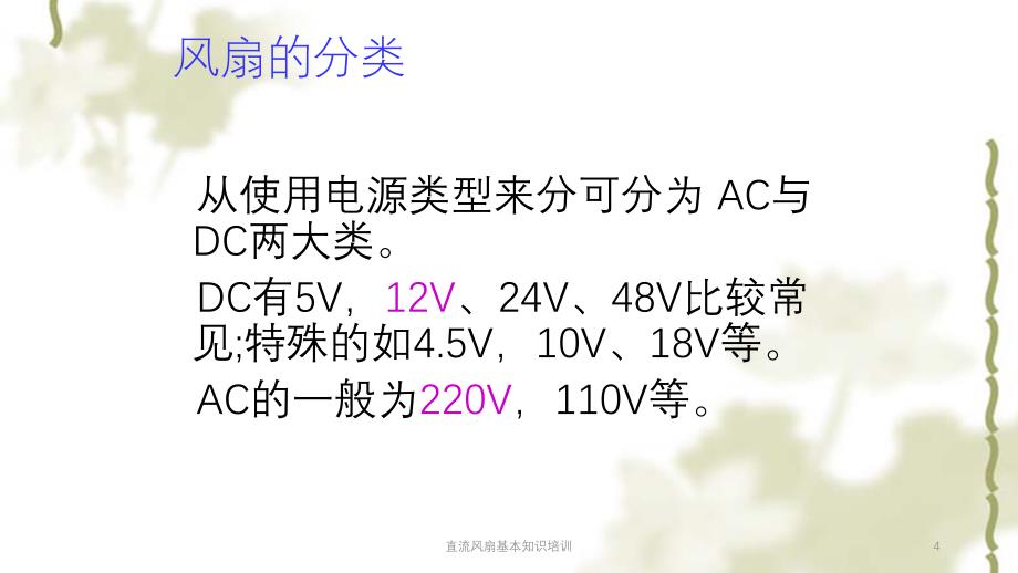 直流风扇基本知识培训课件_第4页