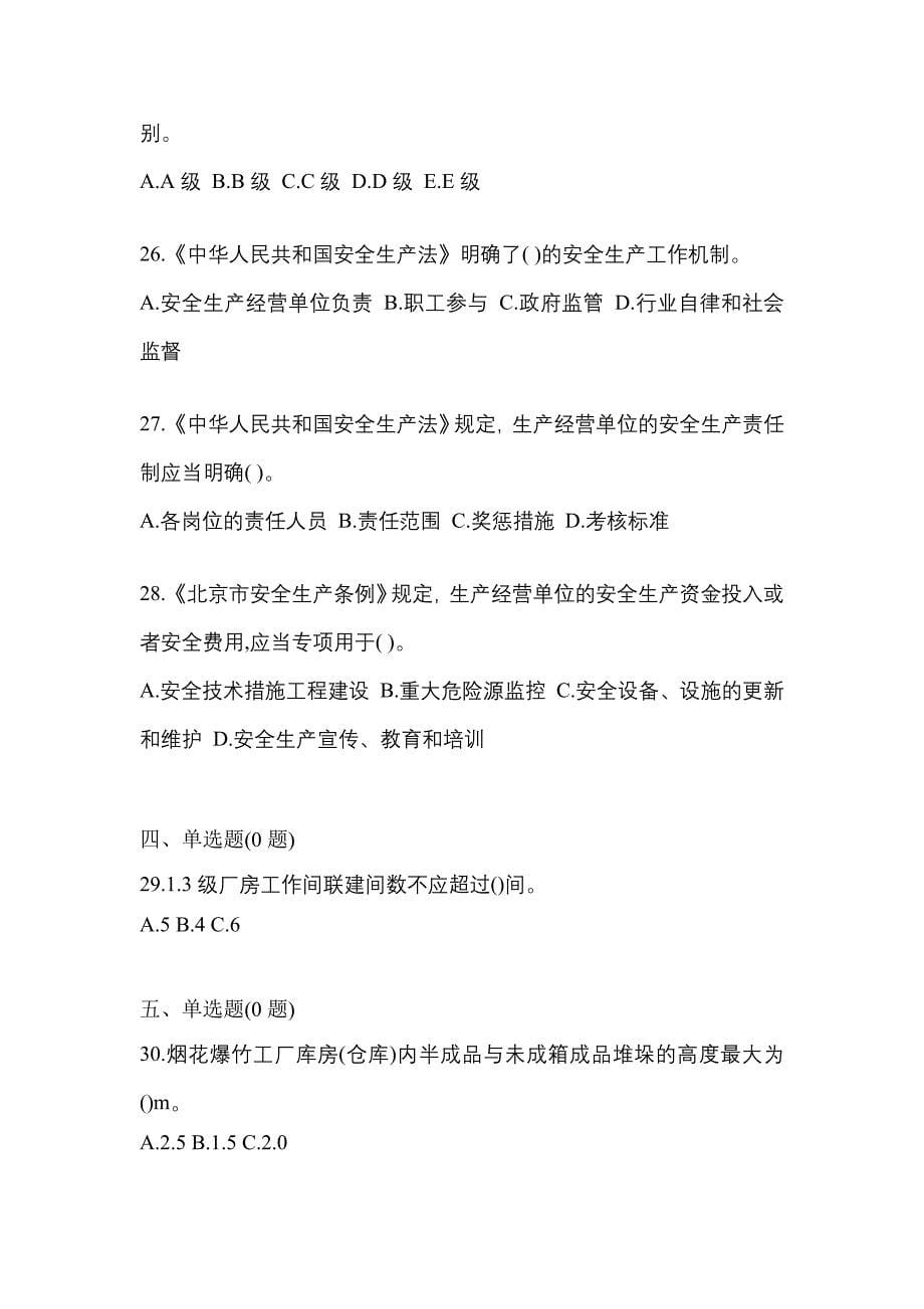 （2021年）广东省中山市特种设备作业烟花爆竹从业人员真题(含答案)_第5页