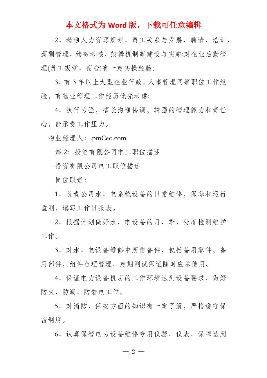 实业有限公司行政人事主管职位描述_第2页