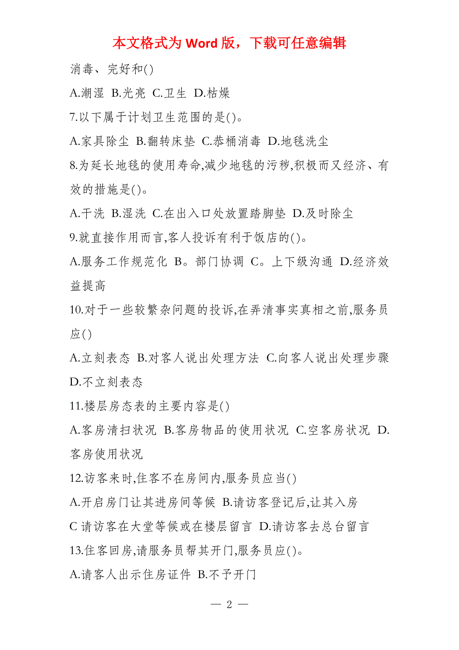 客房部领班转正考试试卷_第2页