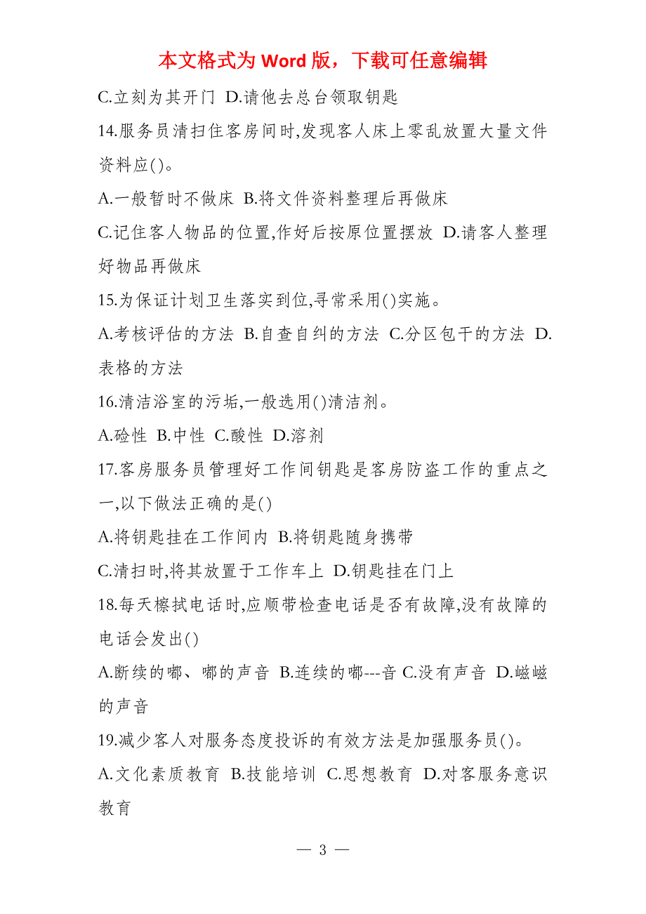 客房部领班转正考试试卷_第3页