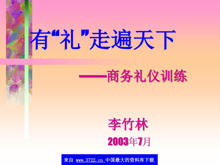 有礼走遍天下-商务礼仪训练(ppt84)概要_第1页