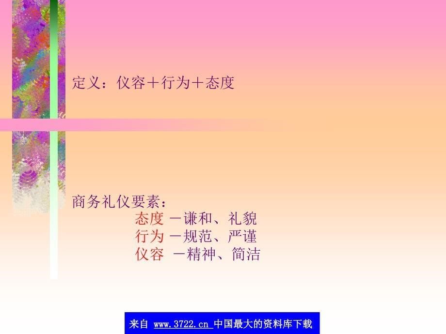 有礼走遍天下-商务礼仪训练(ppt84)概要_第5页