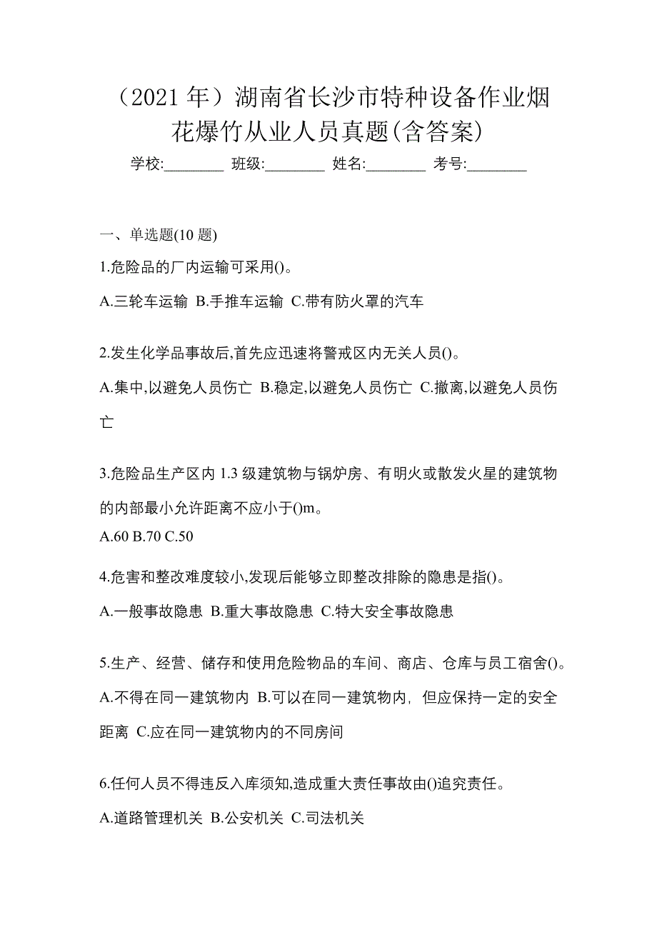 （2021年）湖南省长沙市特种设备作业烟花爆竹从业人员真题(含答案)_第1页