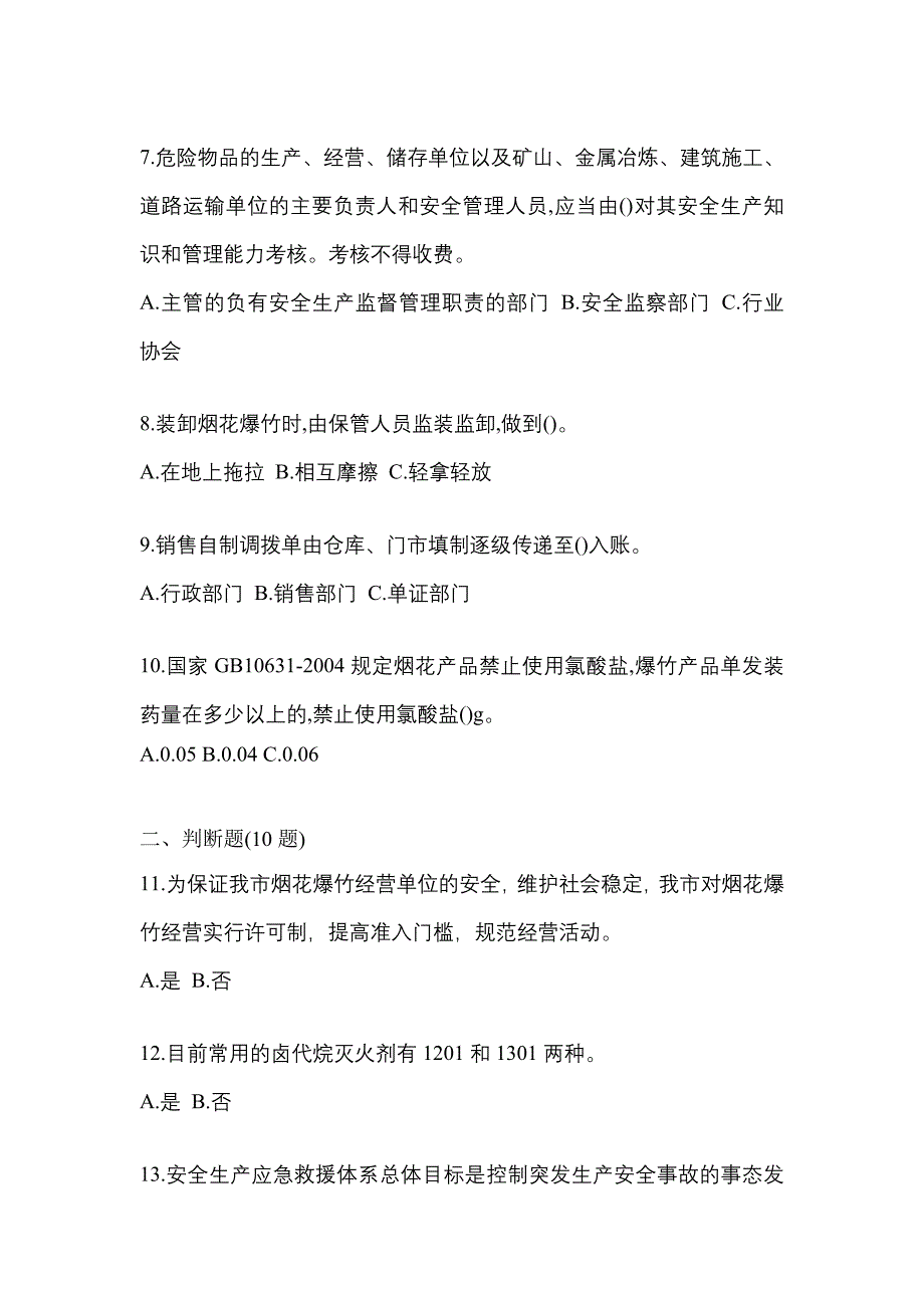 （2021年）湖南省长沙市特种设备作业烟花爆竹从业人员真题(含答案)_第2页