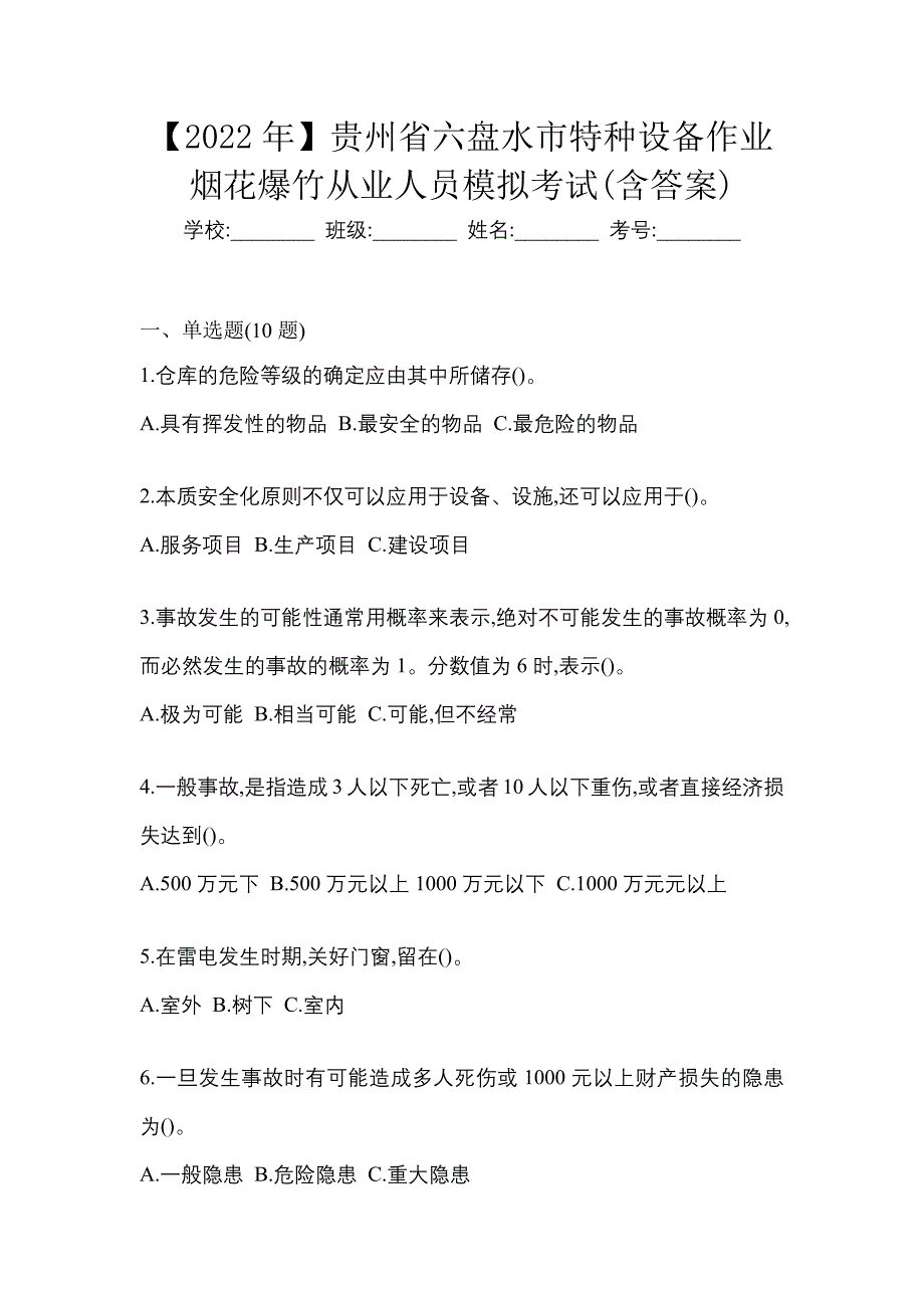 【2022年】贵州省六盘水市特种设备作业烟花爆竹从业人员模拟考试(含答案)_第1页