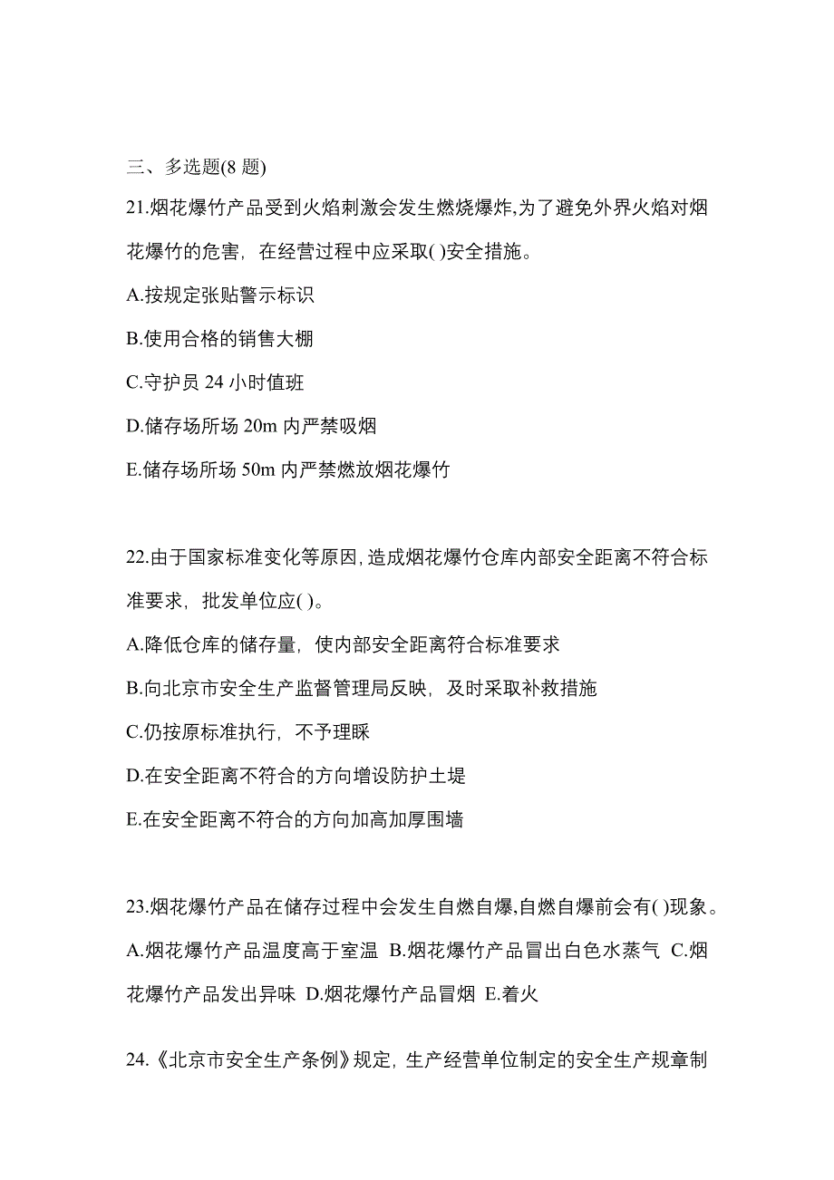 【2022年】贵州省六盘水市特种设备作业烟花爆竹从业人员模拟考试(含答案)_第4页