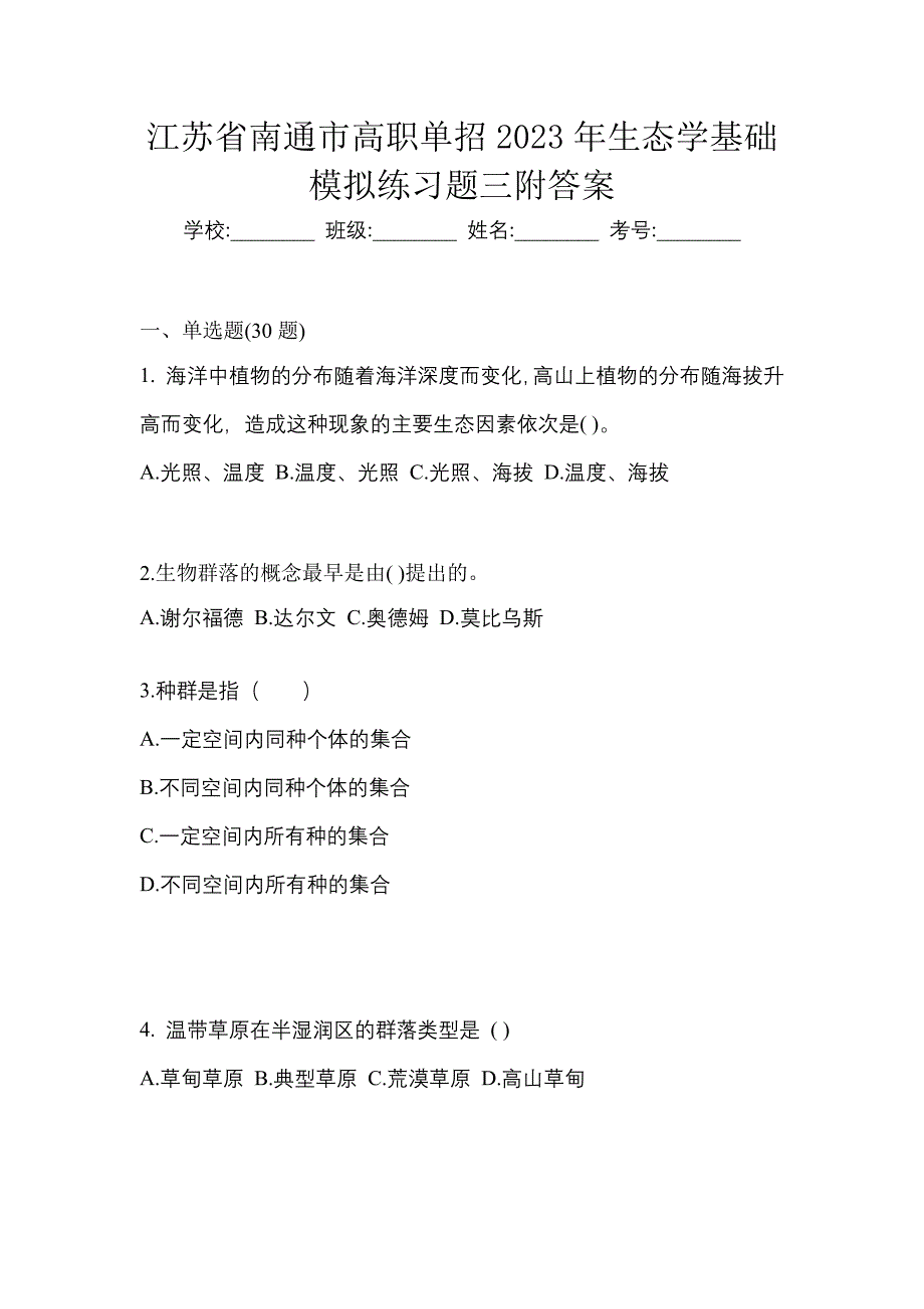 江苏省南通市高职单招2023年生态学基础模拟练习题三附答案_第1页