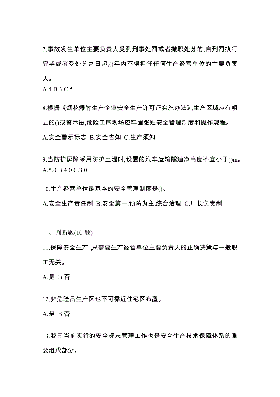 【2022年】山东省淄博市特种设备作业烟花爆竹从业人员预测试题(含答案)_第2页