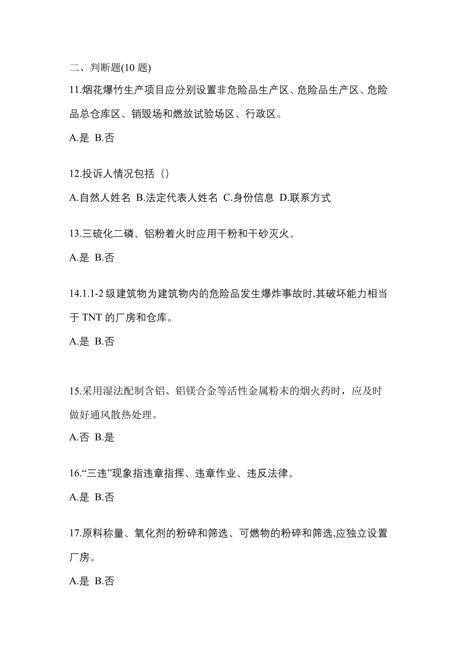 【2021年】湖北省荆州市特种设备作业烟花爆竹从业人员真题(含答案)_第3页