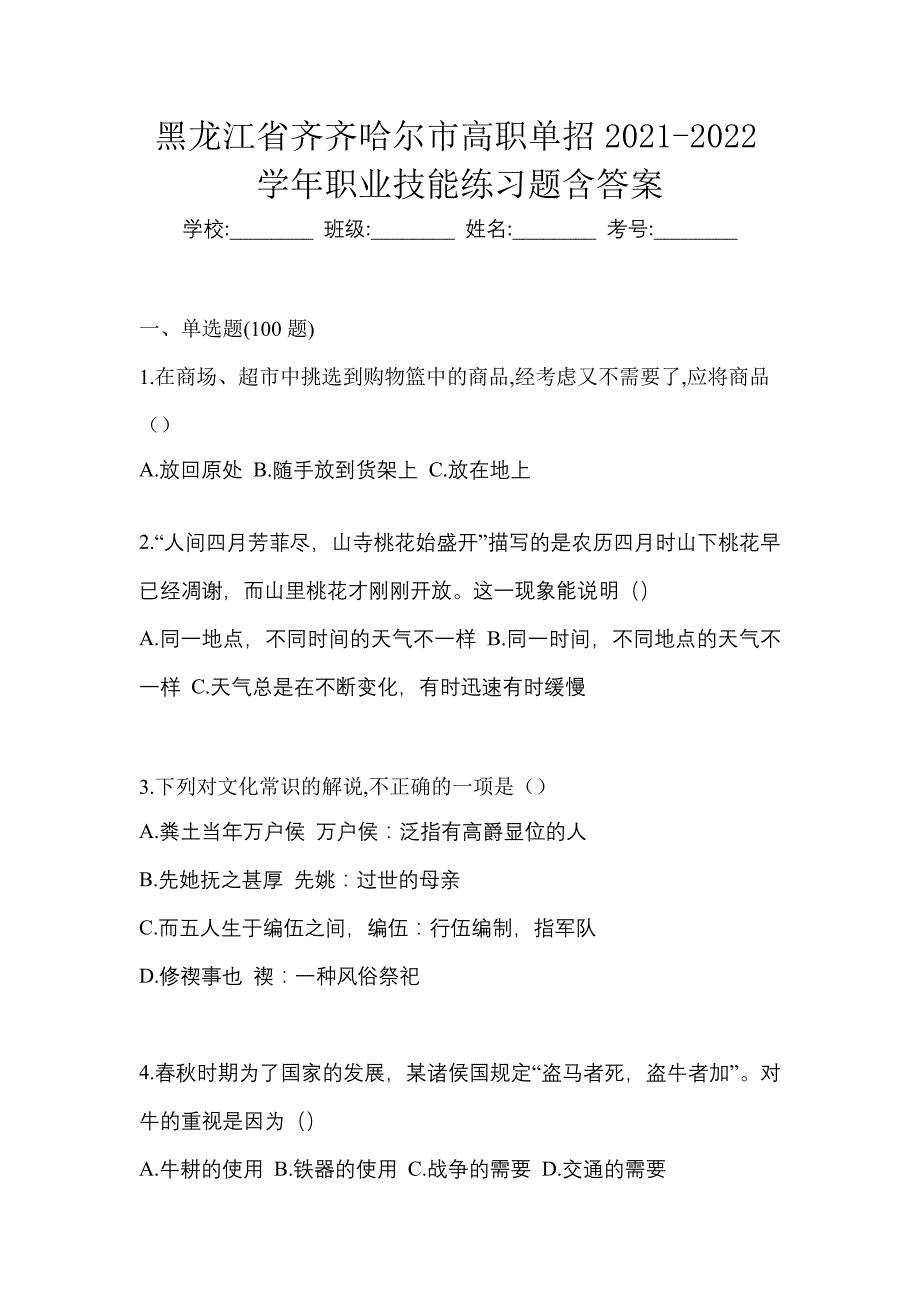 黑龙江省齐齐哈尔市高职单招2021-2022学年职业技能练习题含答案_第1页