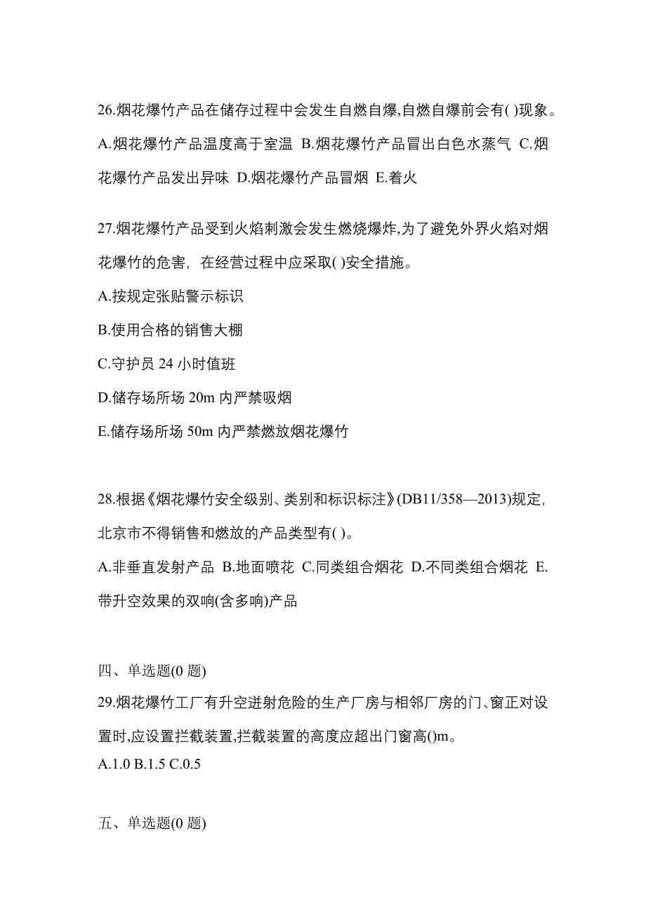 【2022年】广东省中山市特种设备作业烟花爆竹从业人员测试卷(含答案)_第5页