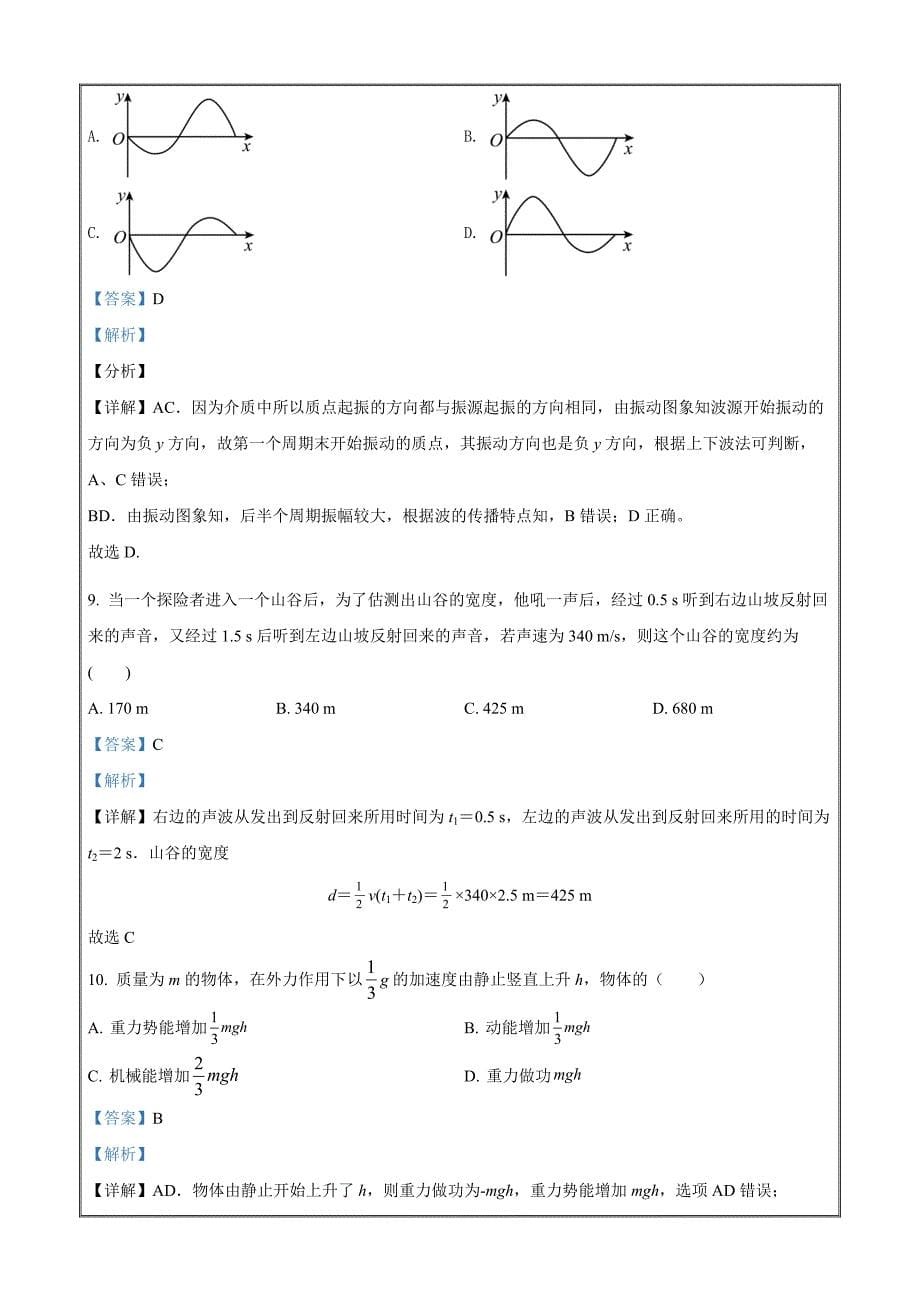 上海市延安中学2021-2022学年高一下学期期末物理试题 Word版含解析_第5页