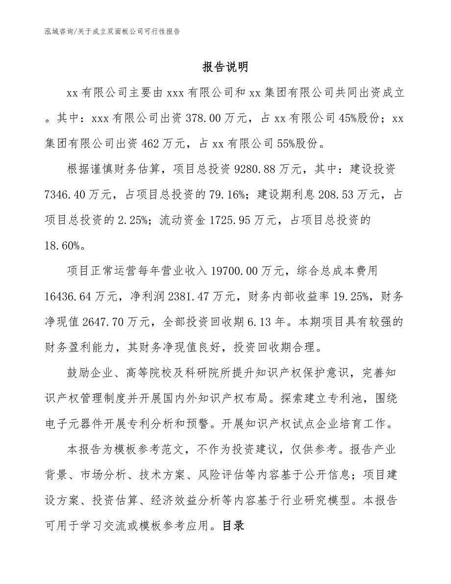 关于成立双面板公司可行性报告_模板_第2页