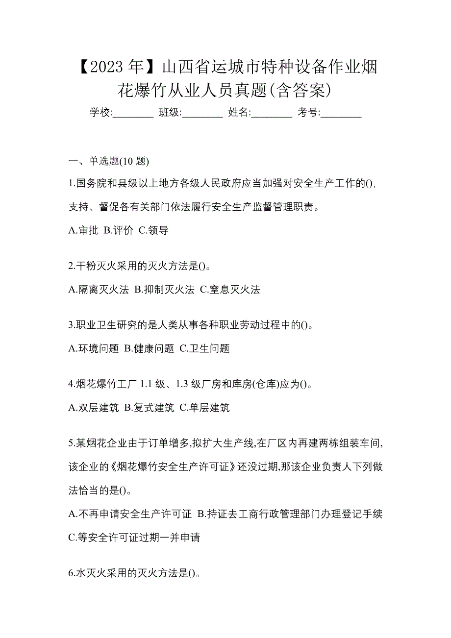 【2023年】山西省运城市特种设备作业烟花爆竹从业人员真题(含答案)_第1页