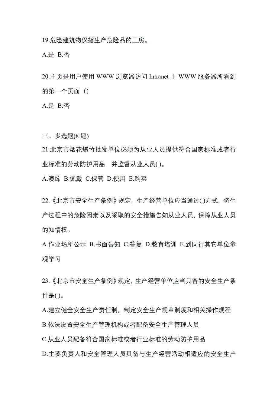 【2023年】山西省运城市特种设备作业烟花爆竹从业人员真题(含答案)_第4页