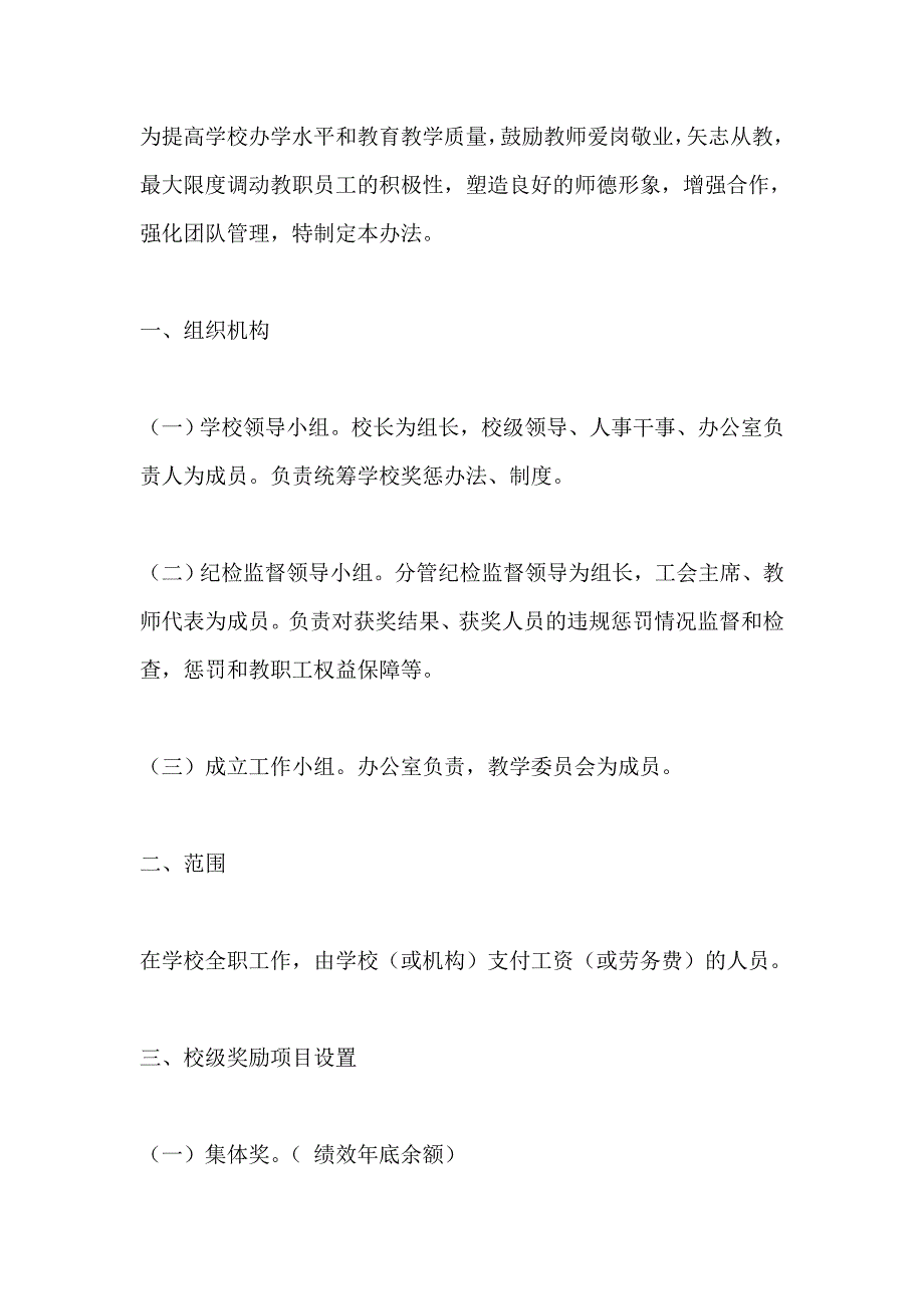 教师管理——学校工作奖惩管理办法_第1页
