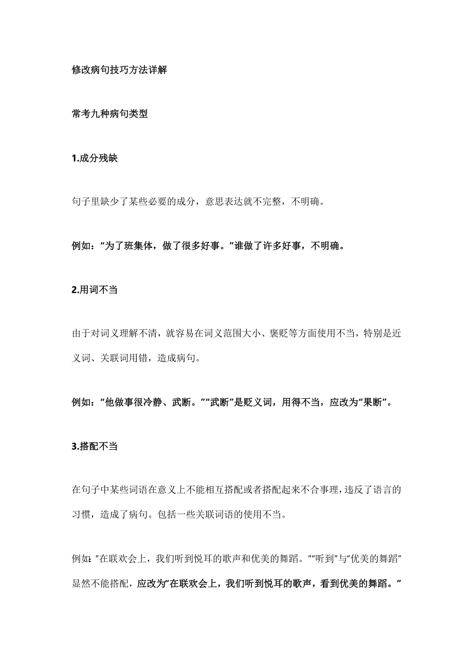 小学语文1～6年级修改病句技巧方法详解＋修改符号作用_第1页