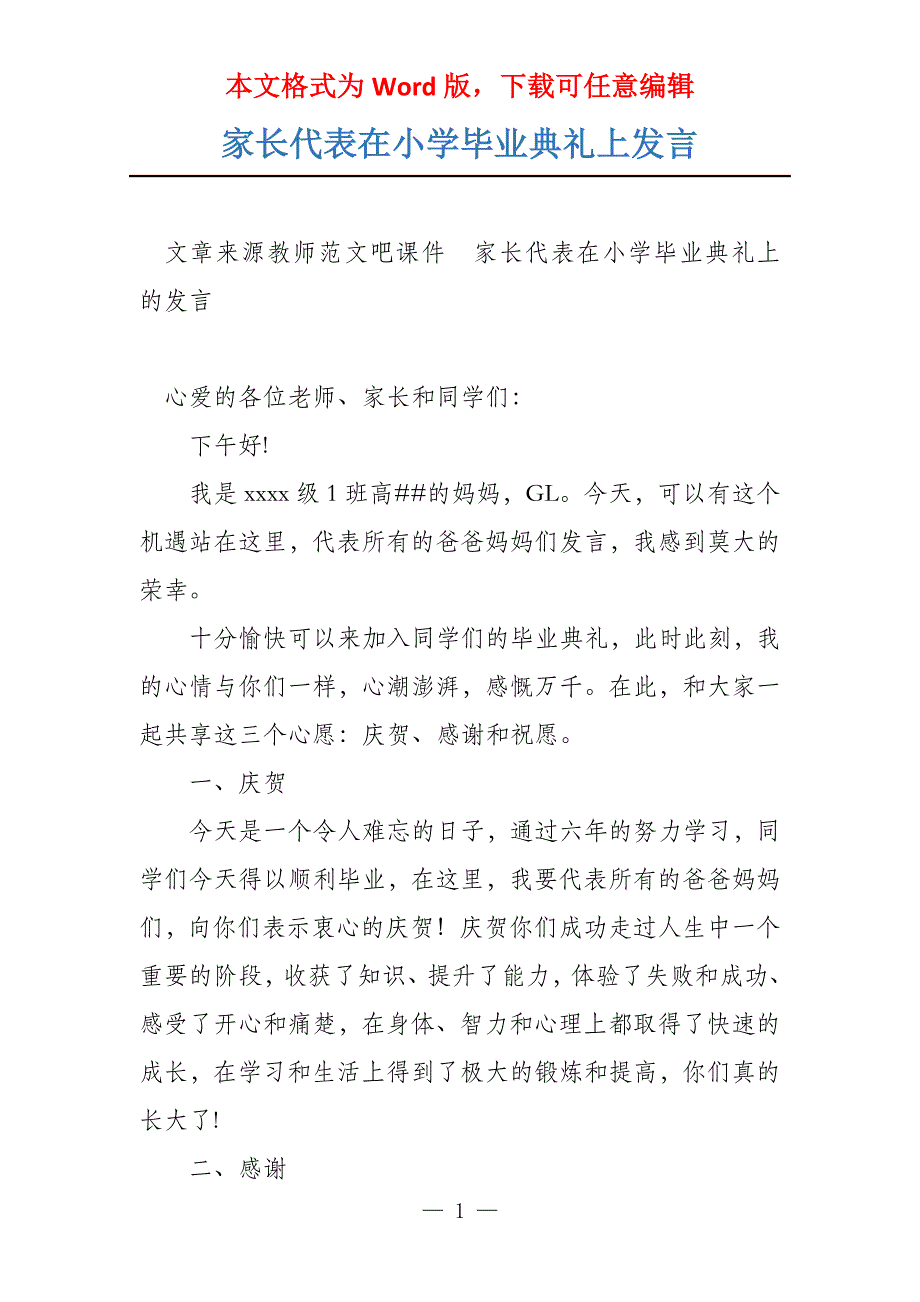 家长代表在小学毕业典礼上发言_第1页