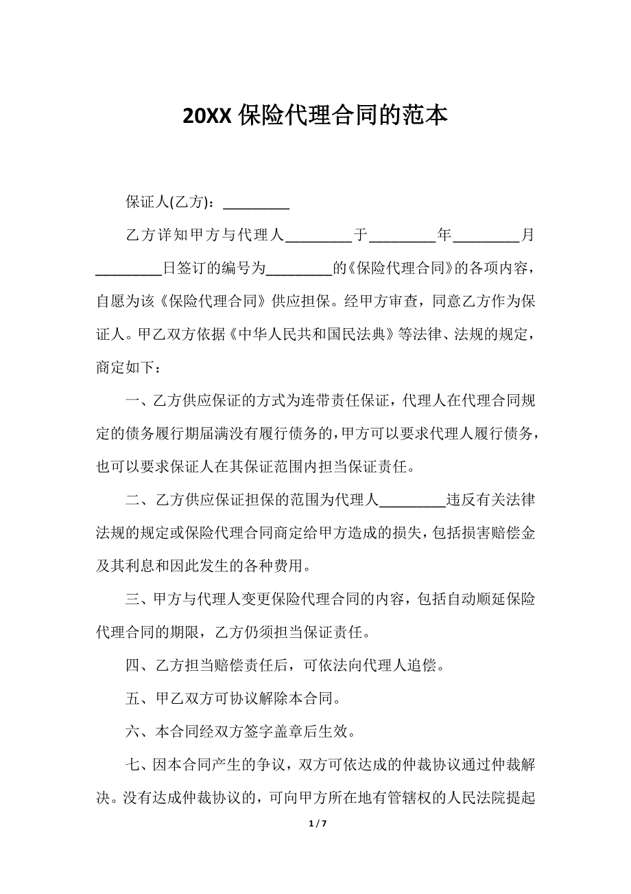 202320XX保险代理合同的范本_第1页