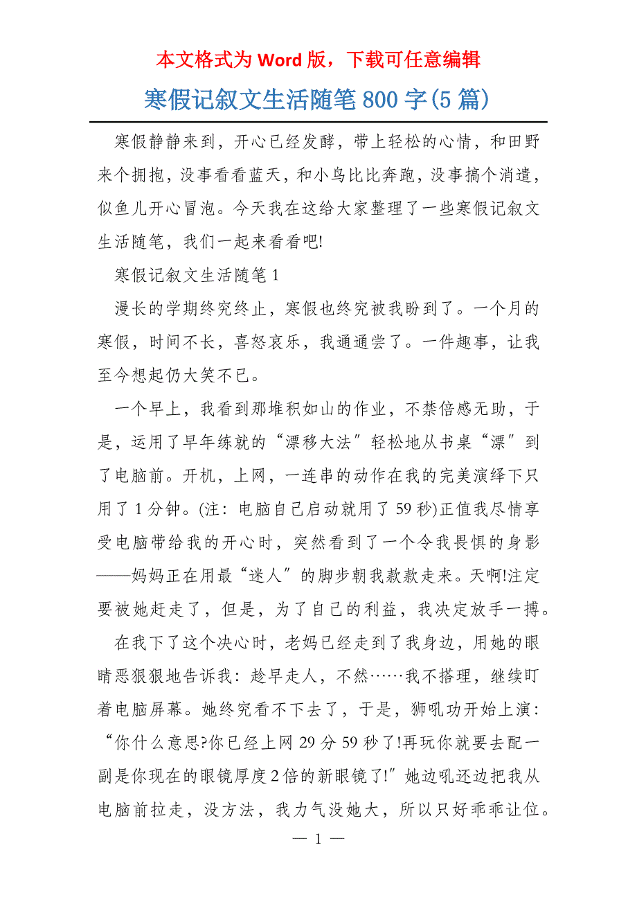 寒假记叙文生活随笔800字(5篇)_第1页