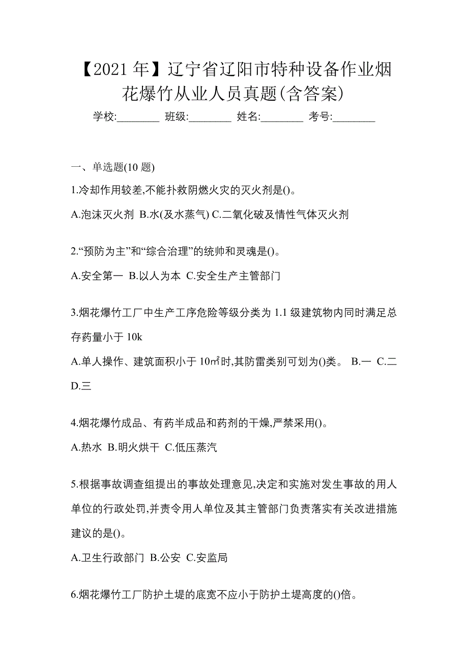 【2021年】辽宁省辽阳市特种设备作业烟花爆竹从业人员真题(含答案)_第1页