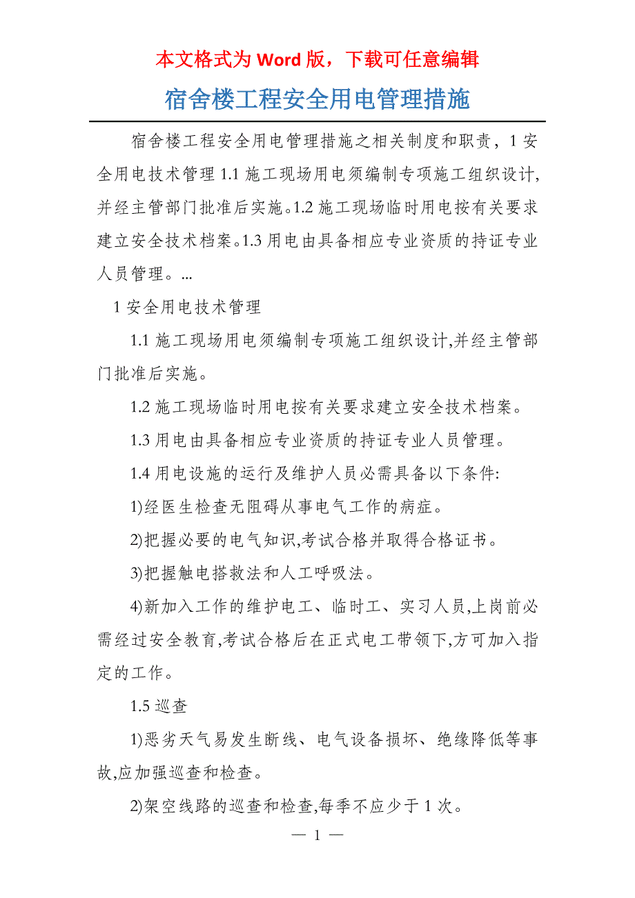 宿舍楼工程安全用电管理措施_第1页
