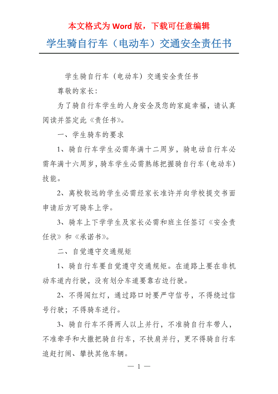 学生骑自行车（电动车）交通安全责任书_第1页