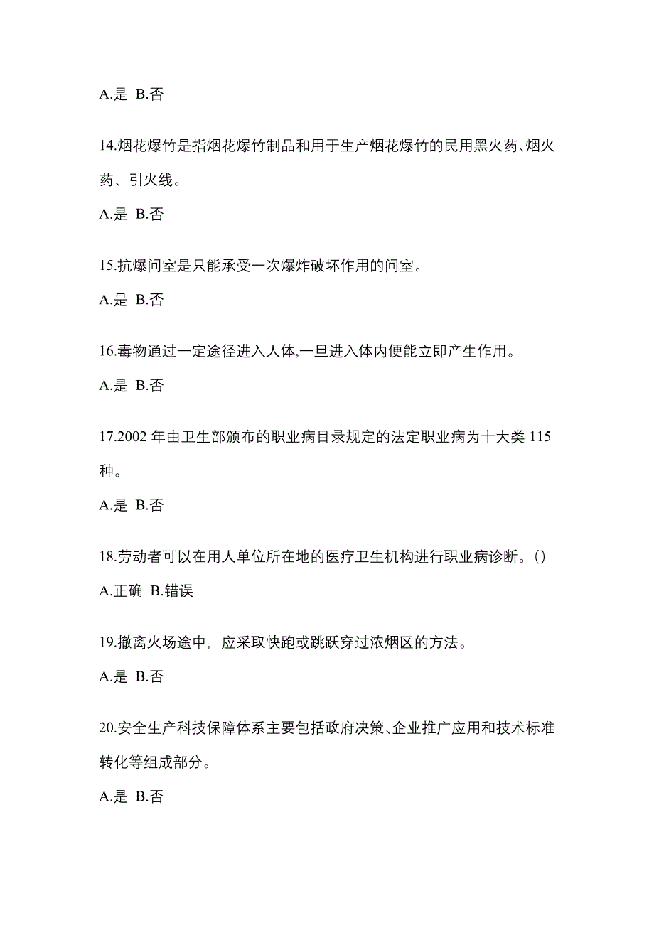 【2021年】山东省淄博市特种设备作业烟花爆竹从业人员测试卷(含答案)_第3页