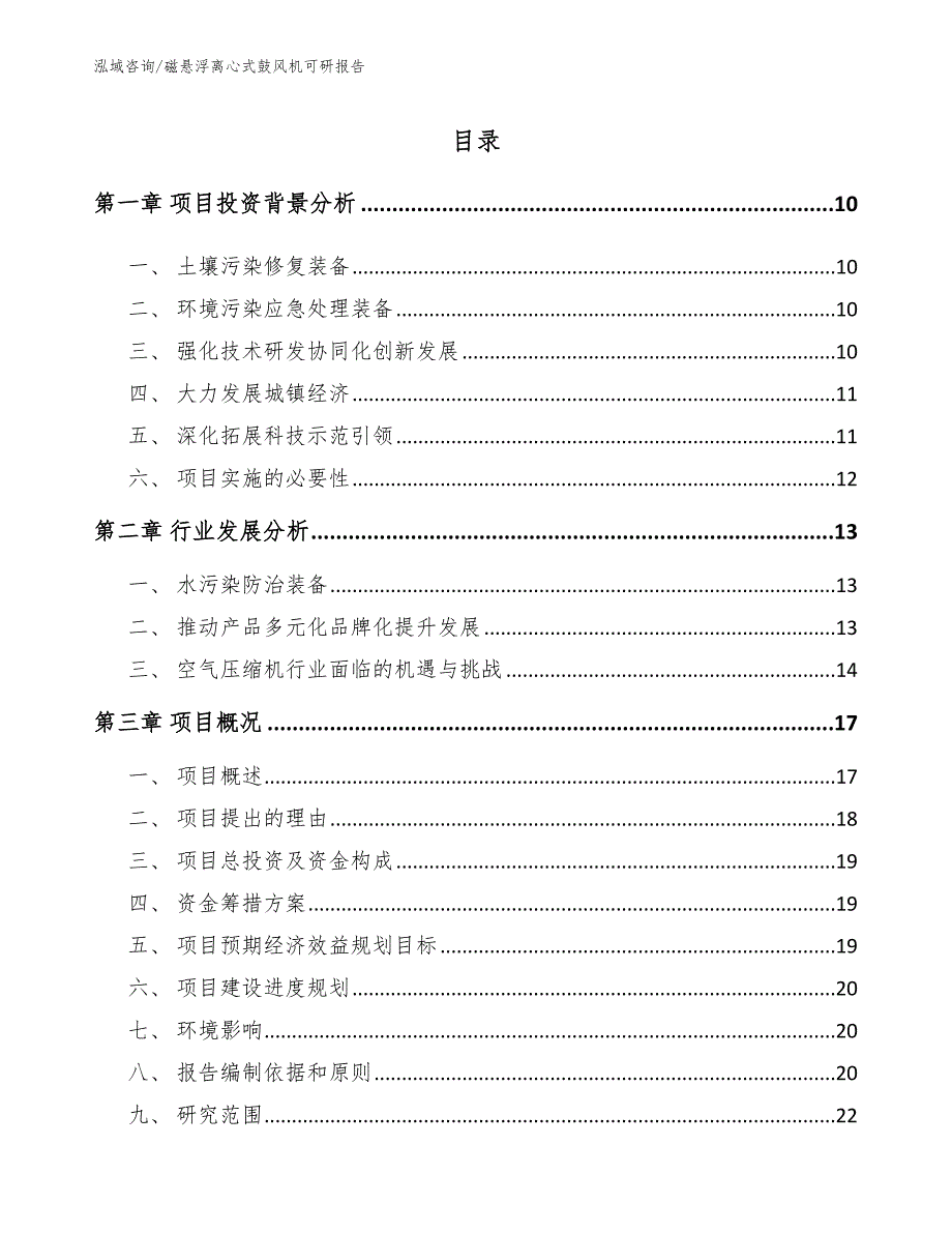 磁悬浮离心式鼓风机可研报告_第4页