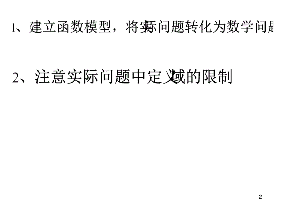 函数模型的应用实例第二课时_第2页