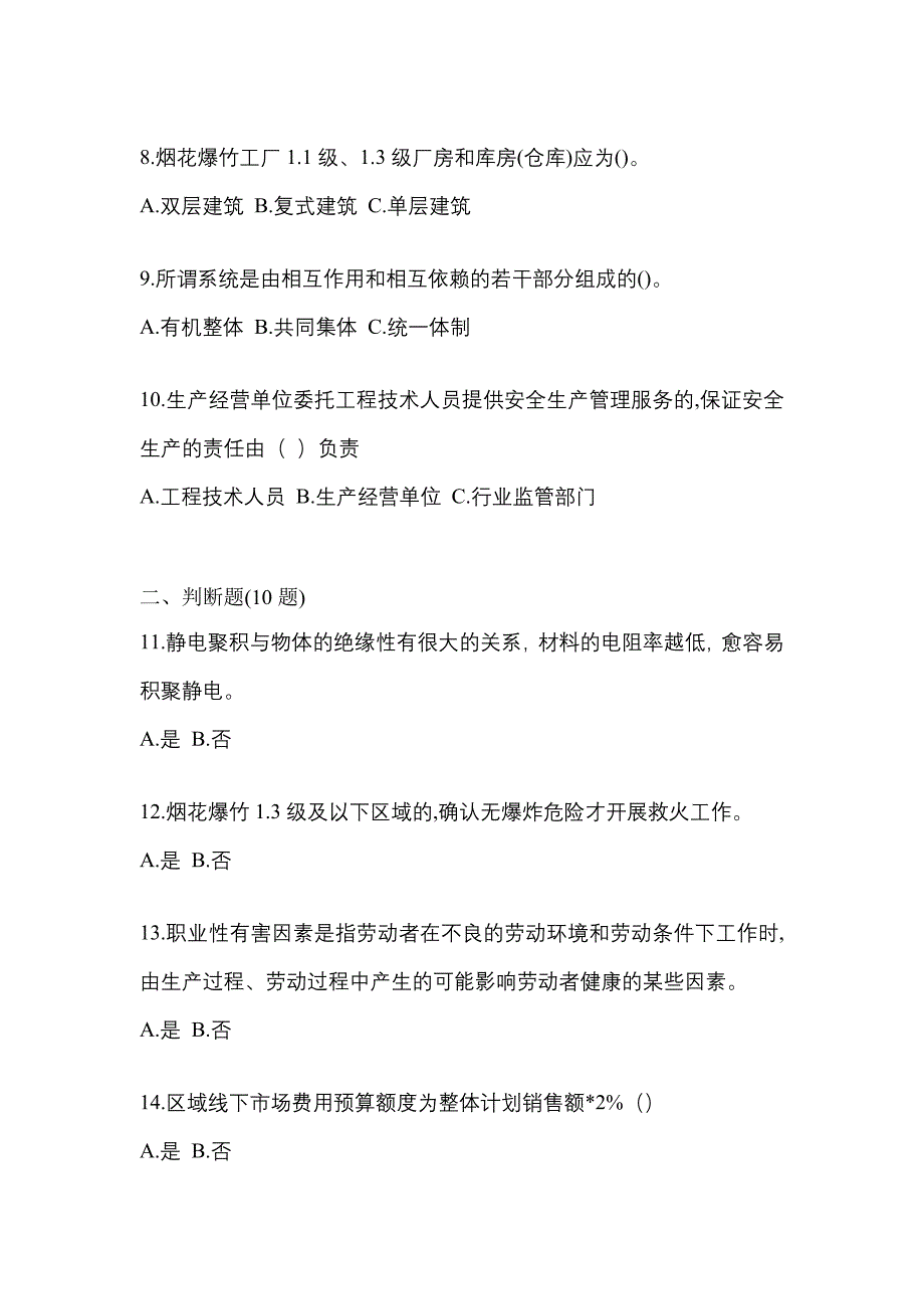 【2022年】江西省上饶市特种设备作业烟花爆竹从业人员测试卷(含答案)_第2页