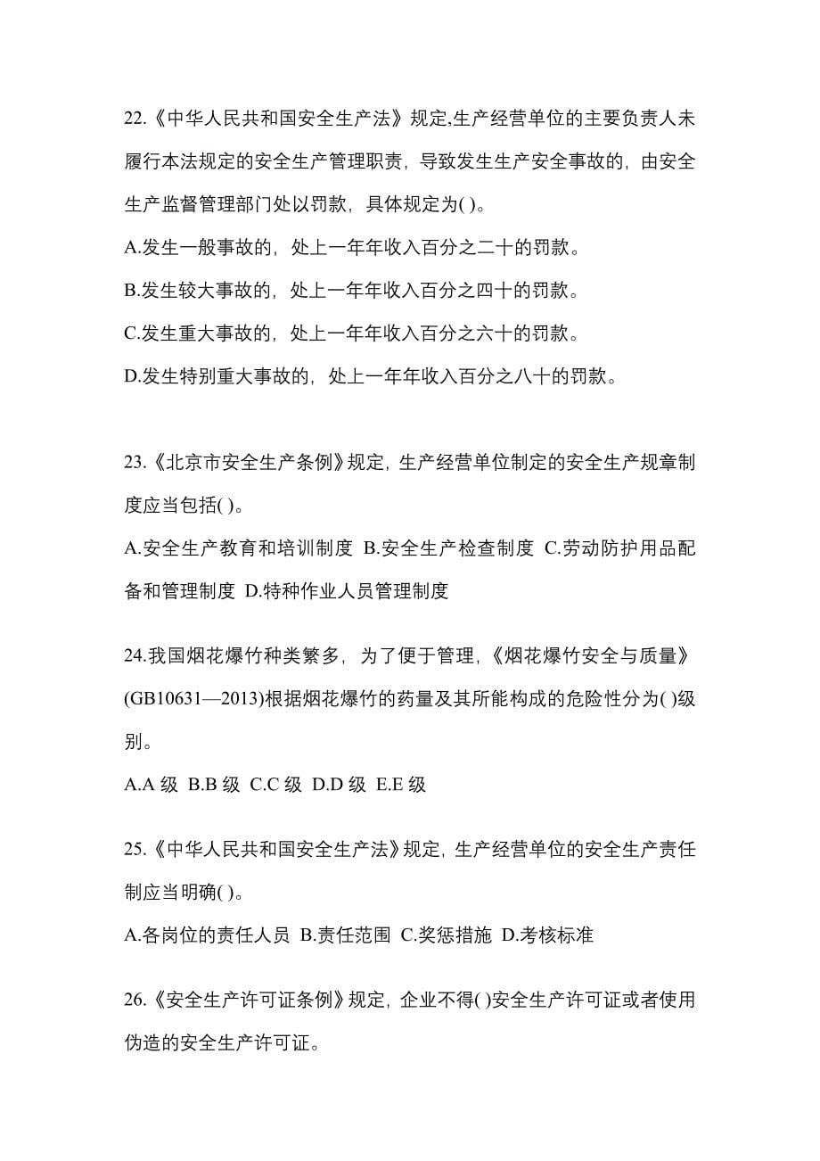 【2022年】江西省上饶市特种设备作业烟花爆竹从业人员测试卷(含答案)_第5页