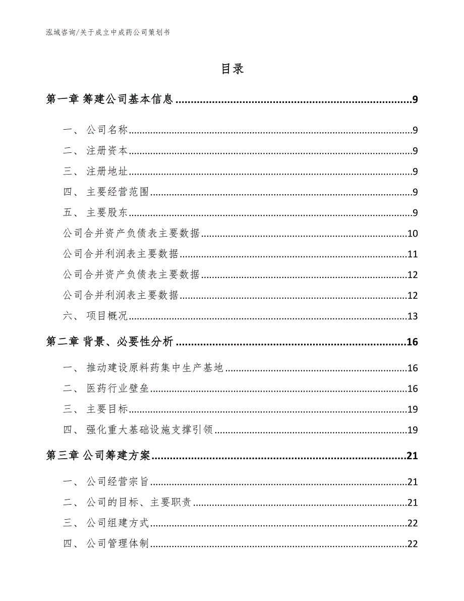 关于成立中成药公司策划书参考范文_第2页