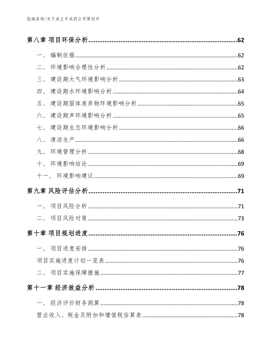 关于成立中成药公司策划书参考范文_第4页